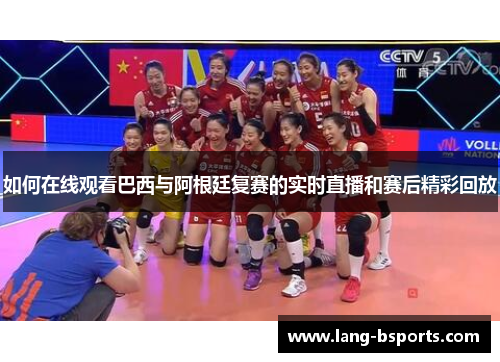 如何在线观看巴西与阿根廷复赛的实时直播和赛后精彩回放