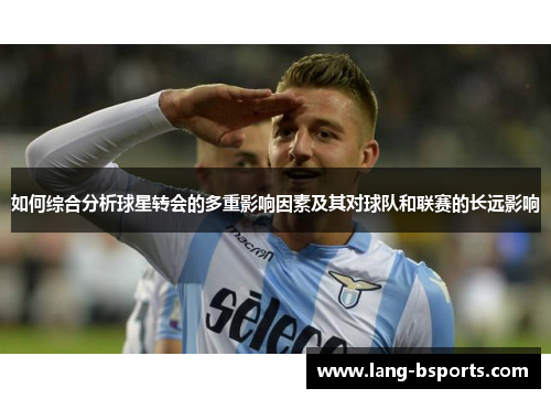 如何综合分析球星转会的多重影响因素及其对球队和联赛的长远影响
