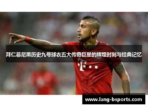 拜仁慕尼黑历史九号球衣五大传奇巨星的辉煌时刻与经典记忆