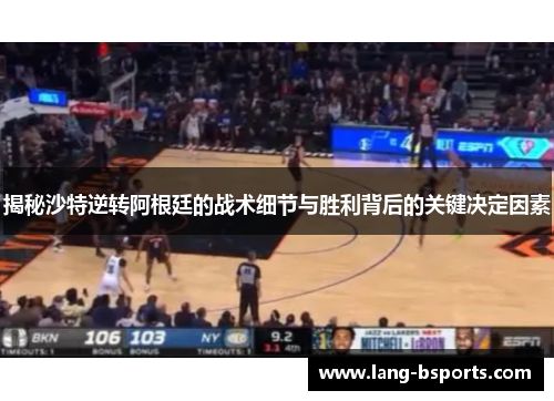 揭秘沙特逆转阿根廷的战术细节与胜利背后的关键决定因素