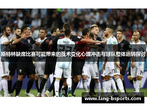斯特林缺席比赛可能带来的战术变化心理冲击与球队整体运转探讨