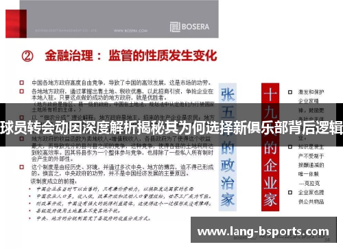球员转会动因深度解析揭秘其为何选择新俱乐部背后逻辑
