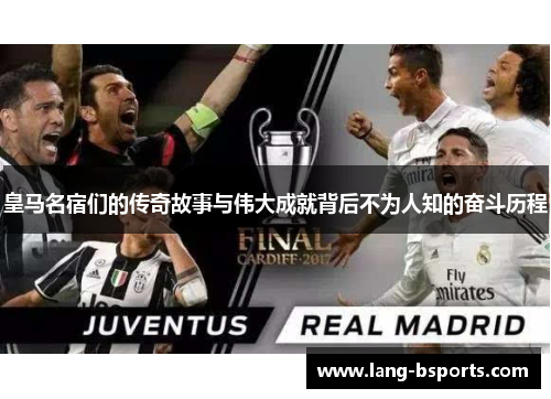 皇马名宿们的传奇故事与伟大成就背后不为人知的奋斗历程