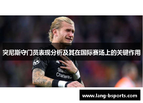 突尼斯守门员表现分析及其在国际赛场上的关键作用