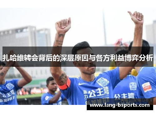 扎哈维转会背后的深层原因与各方利益博弈分析