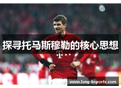 探寻托马斯穆勒的核心思想