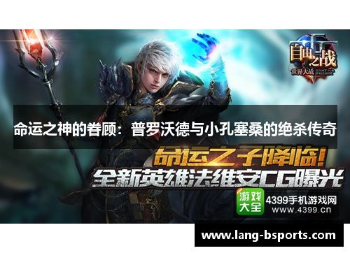 命运之神的眷顾：普罗沃德与小孔塞桑的绝杀传奇