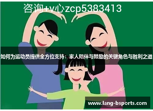 如何为运动员提供全方位支持：家人陪伴与鼓励的关键角色与胜利之道