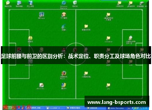 足球前腰与前卫的区别分析：战术定位、职责分工及球场角色对比