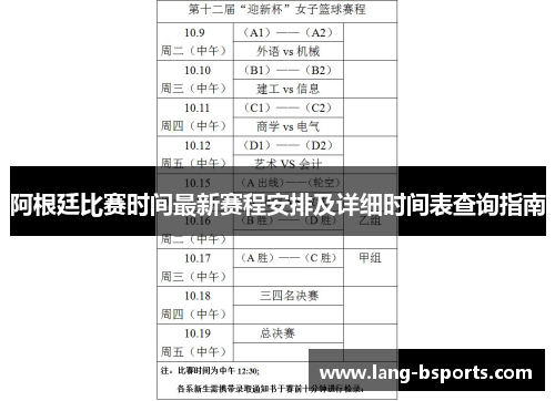 阿根廷比赛时间最新赛程安排及详细时间表查询指南