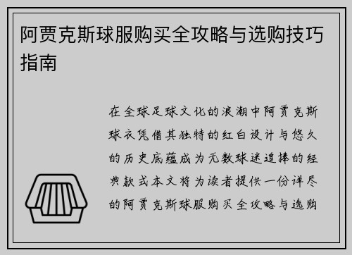 阿贾克斯球服购买全攻略与选购技巧指南