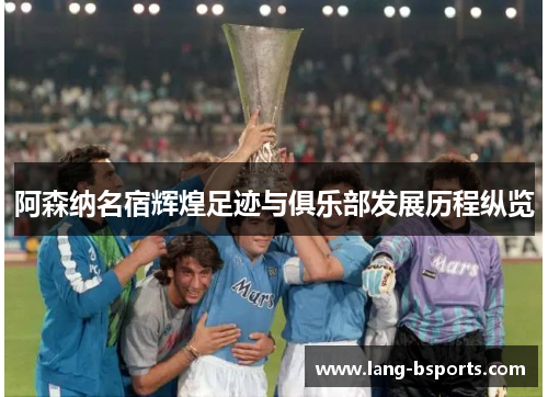 阿森纳名宿辉煌足迹与俱乐部发展历程纵览