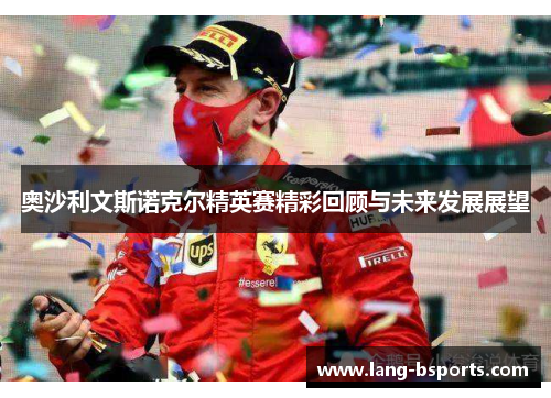 奥沙利文斯诺克尔精英赛精彩回顾与未来发展展望