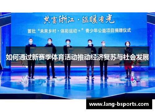 如何通过新赛季体育活动推动经济复苏与社会发展