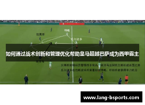 如何通过战术创新和管理优化帮助皇马超越巴萨成为西甲霸主
