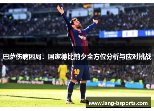 巴萨伤病困局：国家德比前夕全方位分析与应对挑战