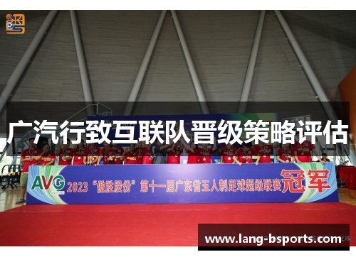 广汽行致互联队晋级策略评估