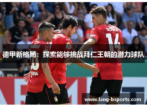德甲新格局：探索能够挑战拜仁王朝的潜力球队