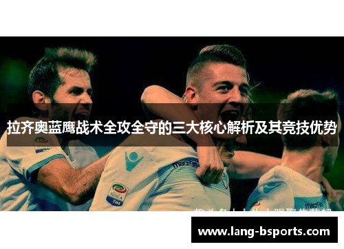 拉齐奥蓝鹰战术全攻全守的三大核心解析及其竞技优势