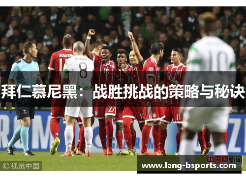拜仁慕尼黑：战胜挑战的策略与秘诀