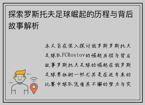 探索罗斯托夫足球崛起的历程与背后故事解析