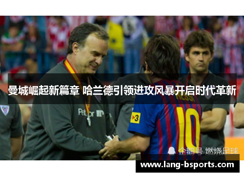 曼城崛起新篇章 哈兰德引领进攻风暴开启时代革新