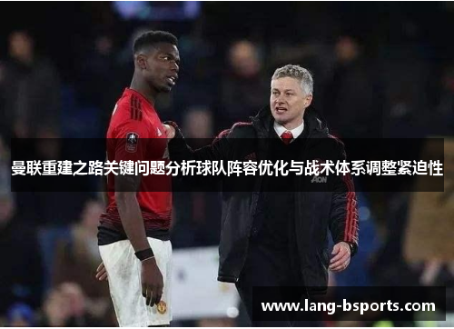 曼联重建之路关键问题分析球队阵容优化与战术体系调整紧迫性