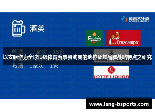 以安联作为全球顶级体育赛事赞助商的地位及其品牌战略特点之研究