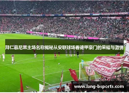拜仁慕尼黑主场名称揭秘从安联球场看德甲豪门的荣耀与激情