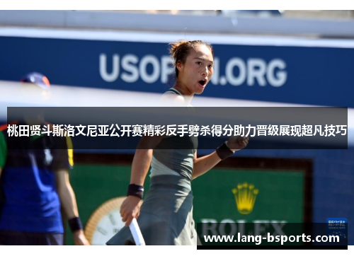 桃田贤斗斯洛文尼亚公开赛精彩反手劈杀得分助力晋级展现超凡技巧