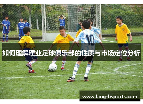如何理解建业足球俱乐部的性质与市场定位分析