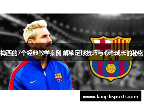 梅西的7个经典教学案例 解锁足球技巧与心态成长的秘密