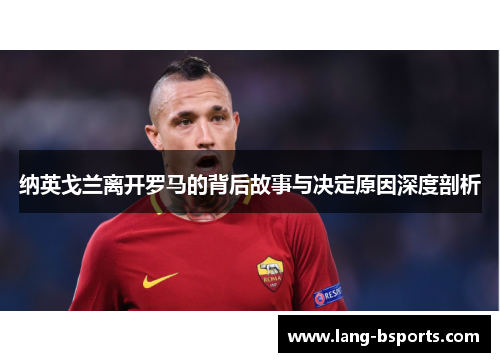 纳英戈兰离开罗马的背后故事与决定原因深度剖析