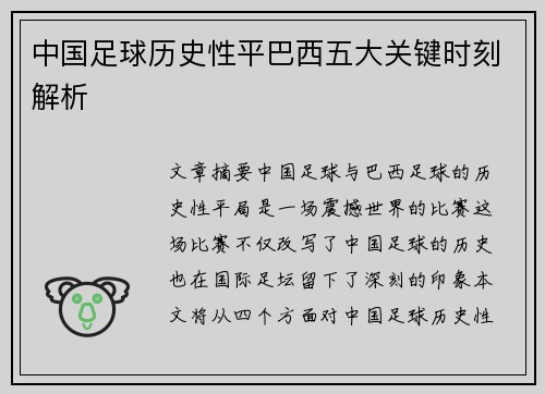 中国足球历史性平巴西五大关键时刻解析