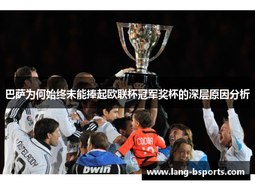 巴萨为何始终未能捧起欧联杯冠军奖杯的深层原因分析