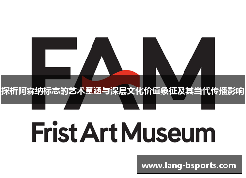 探析阿森纳标志的艺术意涵与深层文化价值象征及其当代传播影响