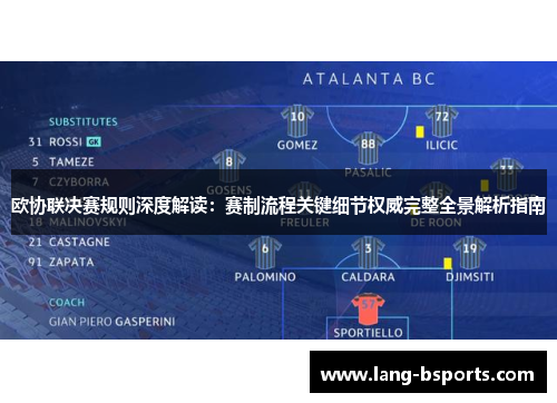 欧协联决赛规则深度解读：赛制流程关键细节权威完整全景解析指南