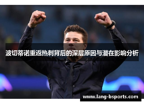 波切蒂诺重返热刺背后的深层原因与潜在影响分析 波切蒂诺重返热刺背后的深层原因与潜在影响分析