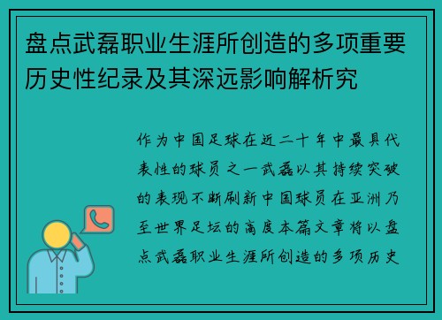 盘点武磊职业生涯所创造的多项重要历史性纪录及其深远影响解析究