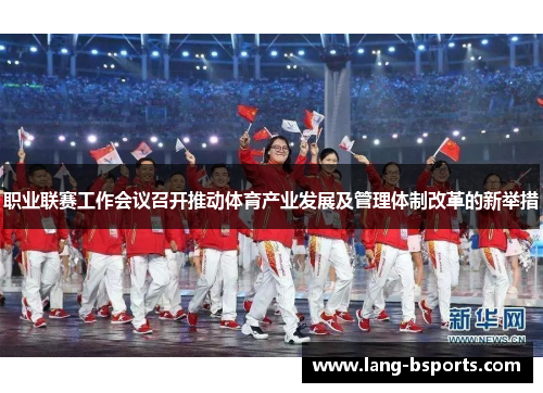 职业联赛工作会议召开推动体育产业发展及管理体制改革的新举措