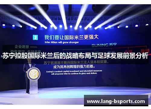 苏宁控股国际米兰后的战略布局与足球发展前景分析