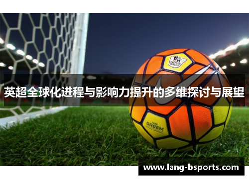 英超全球化进程与影响力提升的多维探讨与展望