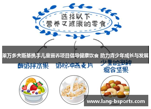莱万多夫斯基携手儿童营养项目倡导健康饮食 助力青少年成长与发展