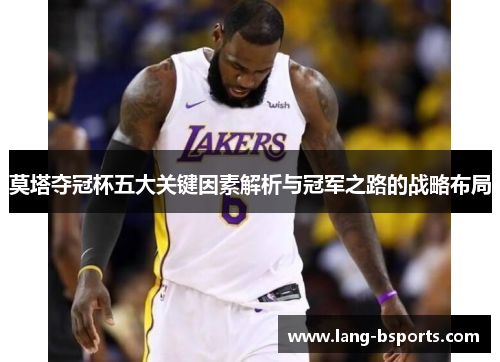 莫塔夺冠杯五大关键因素解析与冠军之路的战略布局 莫塔夺冠杯五大关键因素解析与冠军之路的战略布局