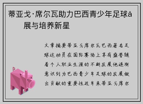 蒂亚戈·席尔瓦助力巴西青少年足球发展与培养新星