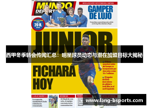 西甲冬季转会传闻汇总:明星球员动态与潜在加盟目标大揭秘 西甲冬季转会传闻汇总:明星球员动态与潜在加盟目标大揭秘