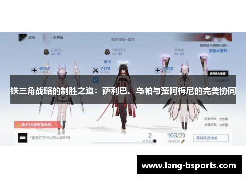 铁三角战略的制胜之道：萨利巴、乌帕与楚阿梅尼的完美协同