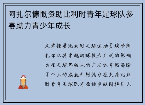 阿扎尔慷慨资助比利时青年足球队参赛助力青少年成长