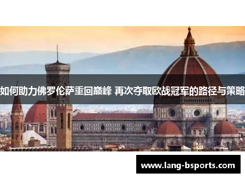 如何助力佛罗伦萨重回巅峰 再次夺取欧战冠军的路径与策略