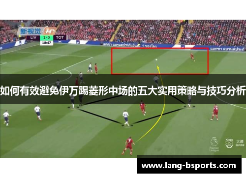 如何有效避免伊万踢菱形中场的五大实用策略与技巧分析